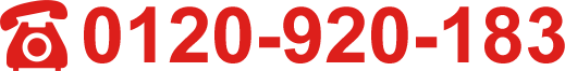 0120-920-183