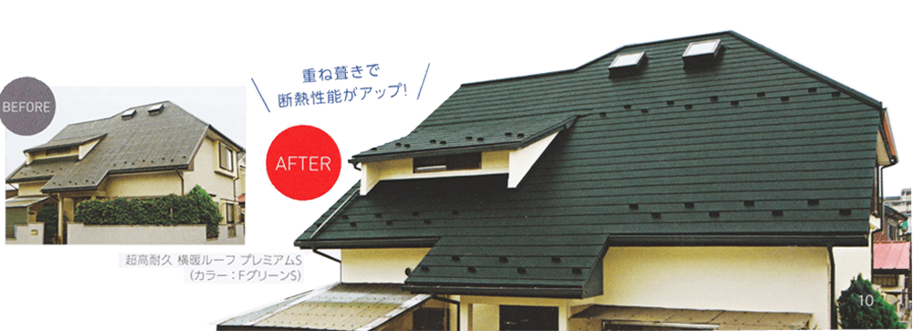 横暖ルーフ　施工イメージ　重ね葺きで断熱性能がアップ！