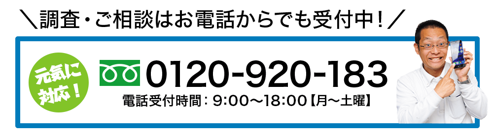 調査・ご相談はお電話からでも受付中！フリーダイヤル0120-920-183　年中無休