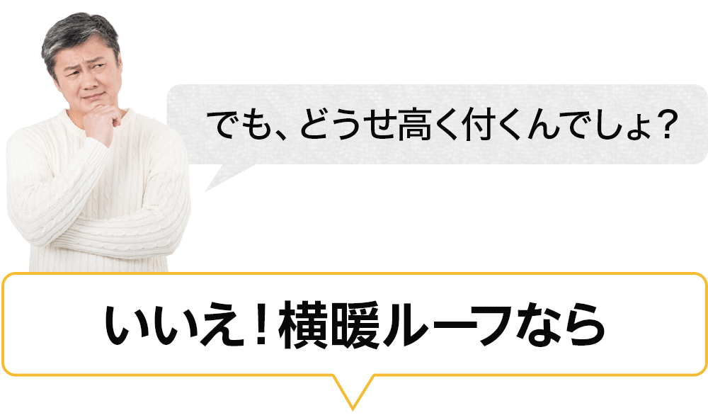 でも、どうせ高く付くんでしょ？　いいえ！ガルバリウム鋼板を使った「横暖ルーフ」なら