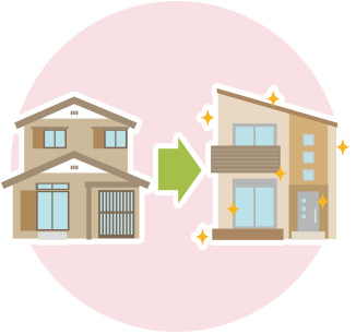 建て替え　イメージ