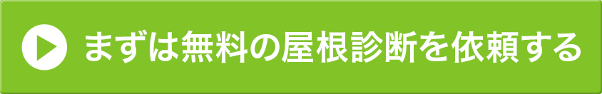 まずは無料の屋根診断を依頼する