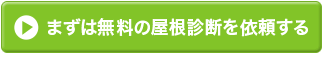まずは無料の屋根診断を依頼する