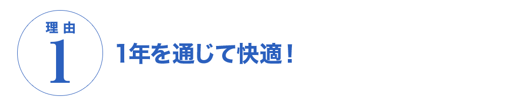 理由1　1年を通じて快適！